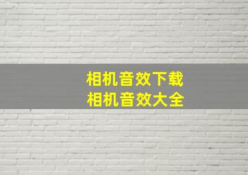 相机音效下载 相机音效大全